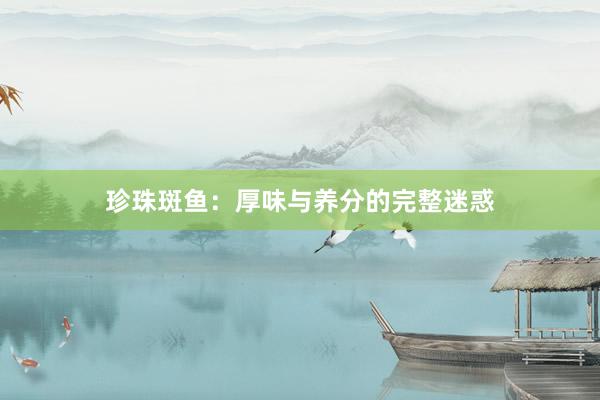 珍珠斑鱼：厚味与养分的完整迷惑