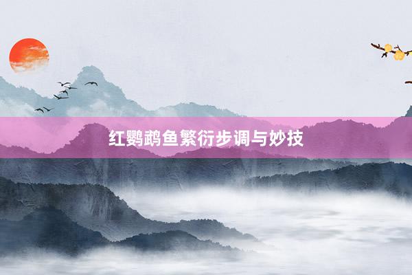 红鹦鹉鱼繁衍步调与妙技