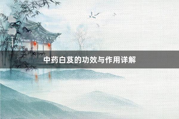 中药白芨的功效与作用详解