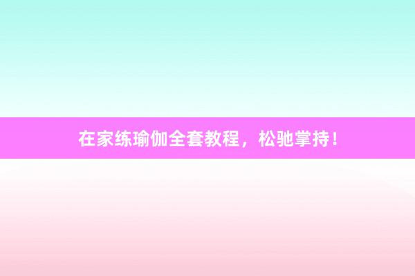 在家练瑜伽全套教程，松驰掌持！