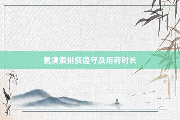 氨溴索排痰遵守及用药时长